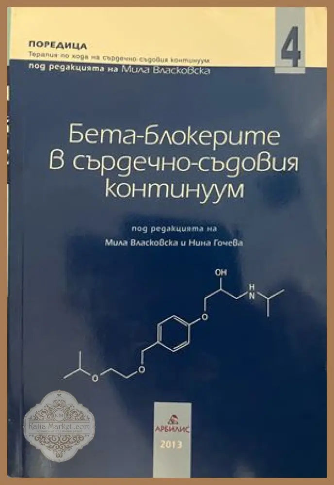 Бета-блокерите в сърдечно-съдовия континуум