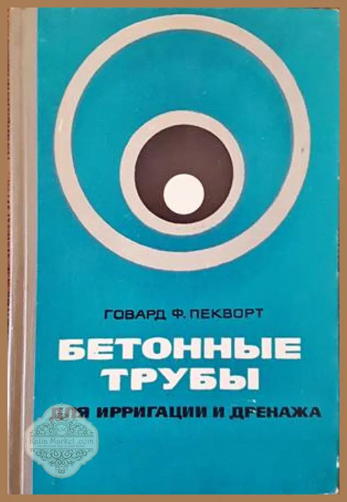 Бетонны трубы для ирригации и дренажа - Говард Ф. Пекварт - Книги