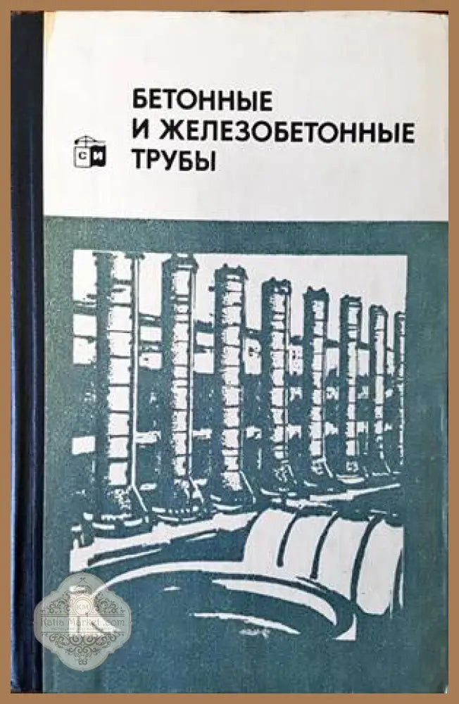 Бетонные и железобетонные трубы - А. Н. Попов - Книги