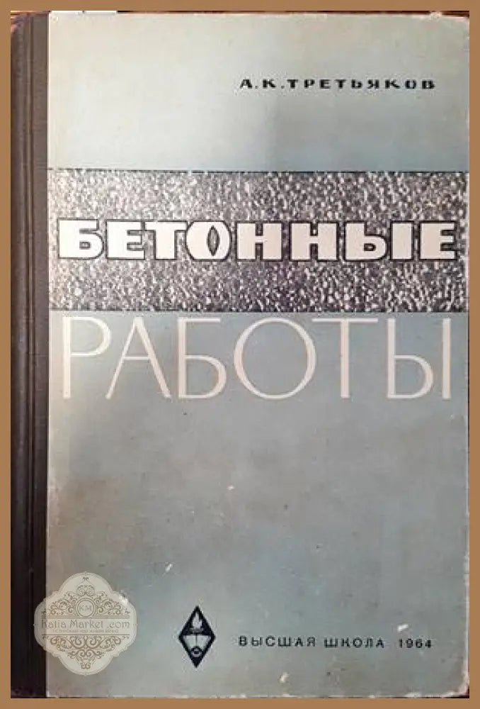 Бетонные работы - А. К. Третьаков - Книги