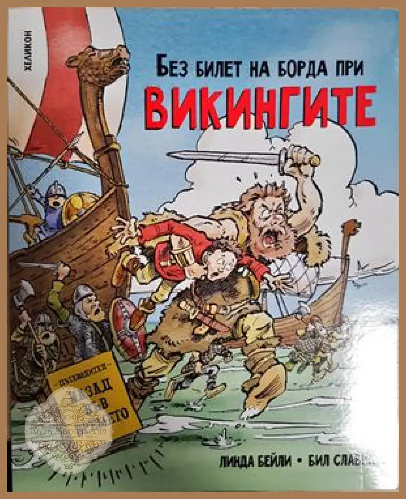 Без билет на борда при викингите - Линда Бейли - Книга