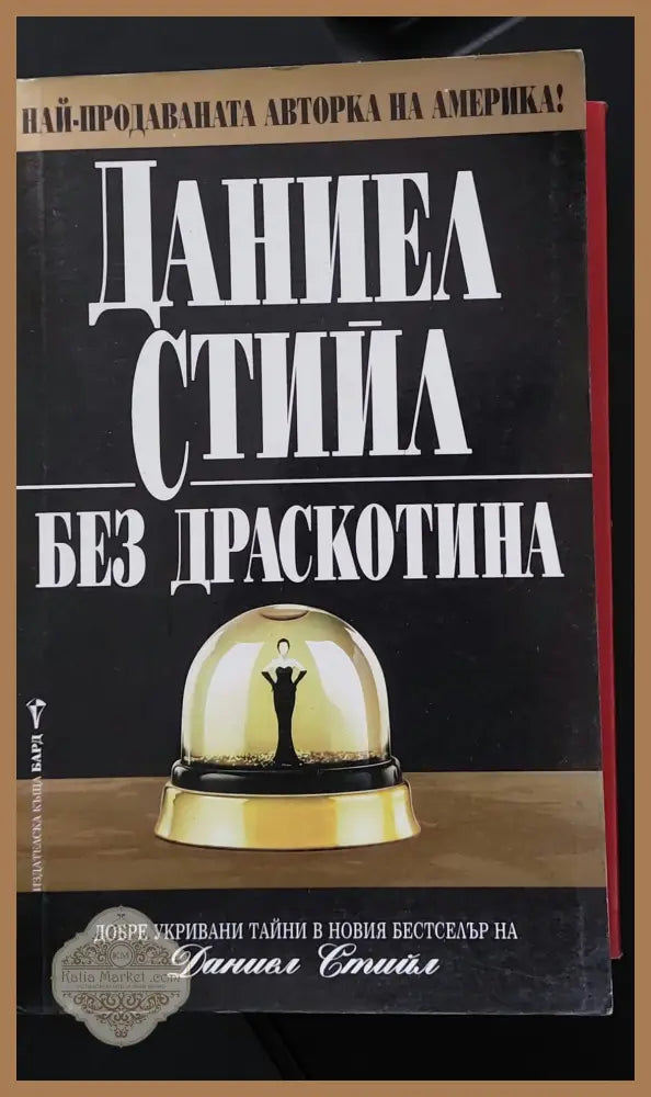Без драскотина - Даниел Стийл - Книги