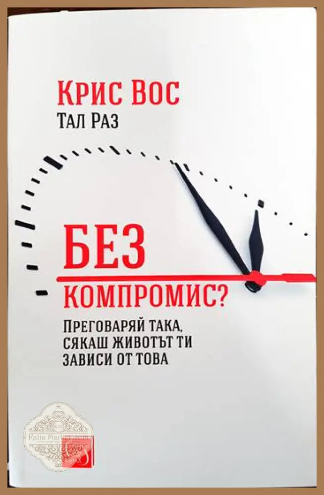 Без компромис? - Крис Вон - Книги