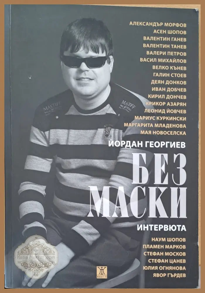 Без маски - Йордан Георгиев - Книги