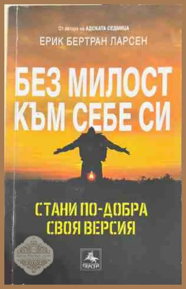 Без милост към себе си - Ерик Бертран Ларсен - Книга