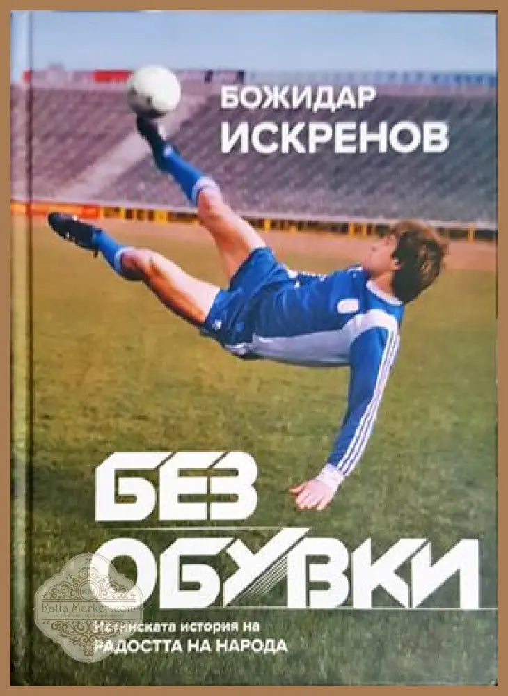 Без обувки - Божидар Искренов