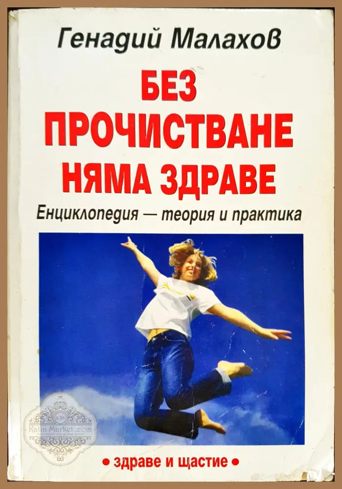 Без пречистване няма здраве - Генадий Малахов - Книги