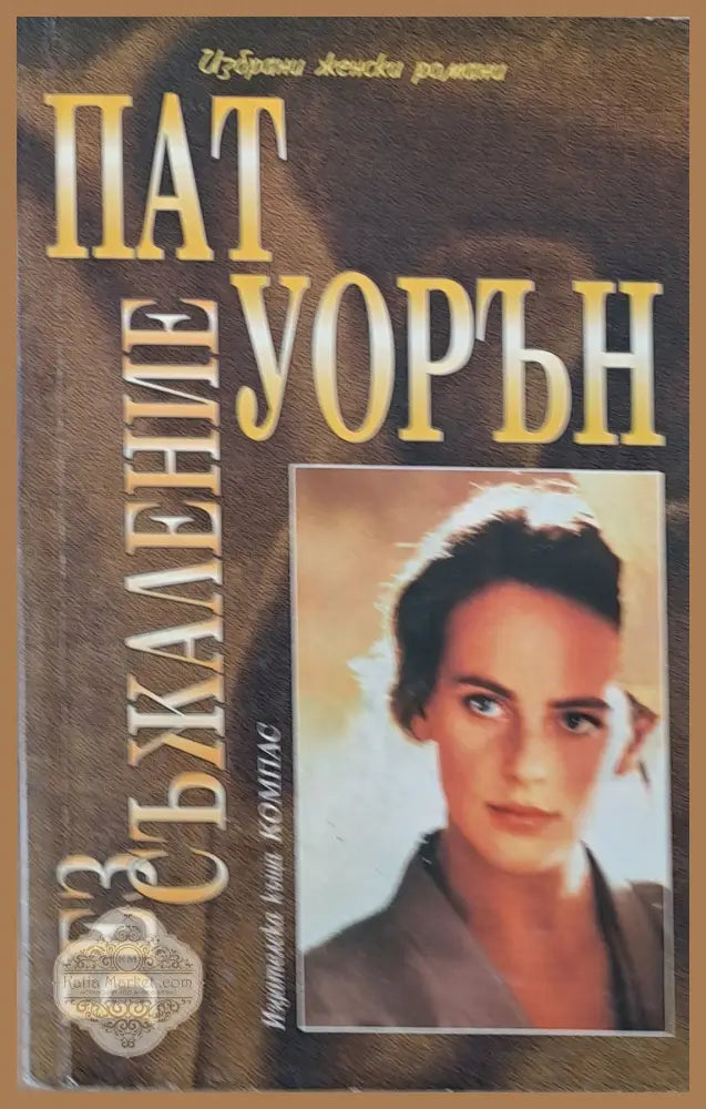 Без съжаление - Пат Уорън - Книги