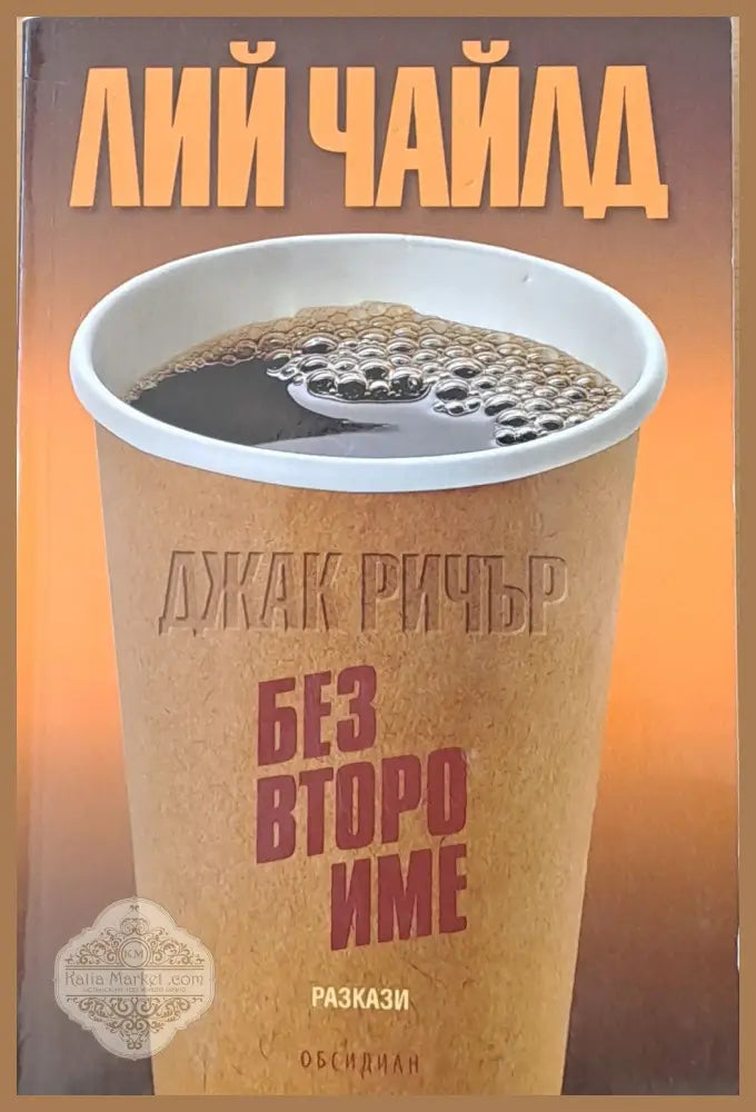 Без второ име - разкази - Лий Чайлд - Книги