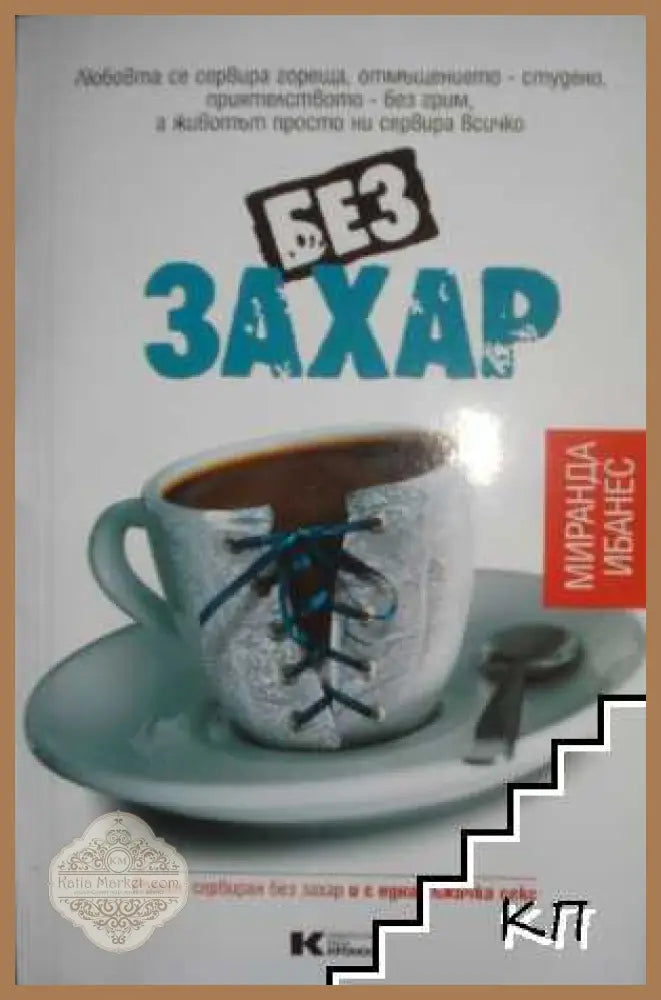 Без захар - Миранда Ибанес
