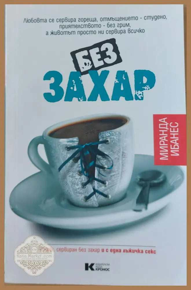 Без захар - Миранда Ибанес - Книги