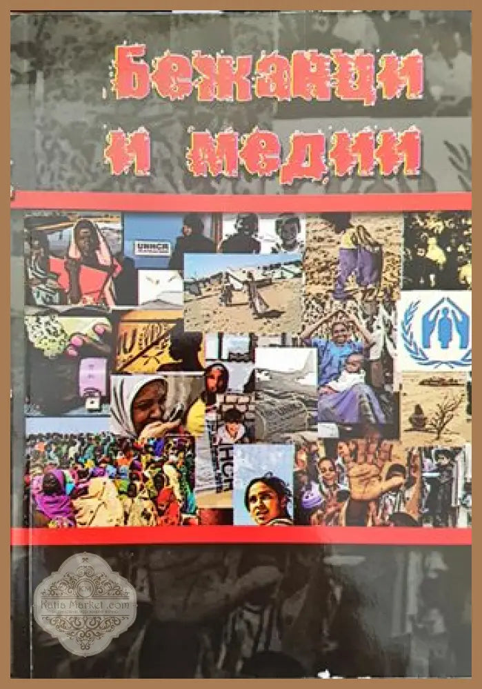 Бежанци и медии - Весела Табакова - Книги