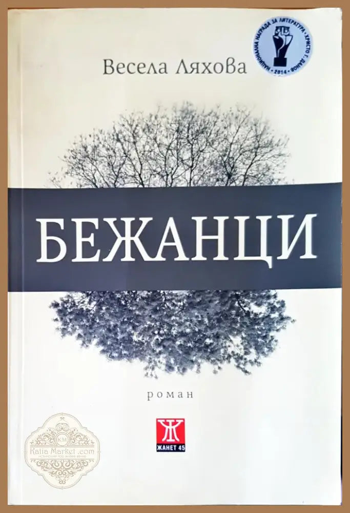 Бежанци (361) - Книга