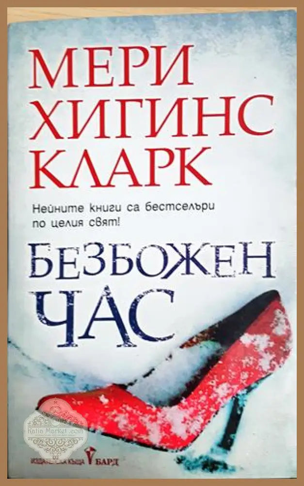 Безбожен час, Мери Хигинс Кларк - Мери Хигинс Кларк - Книга