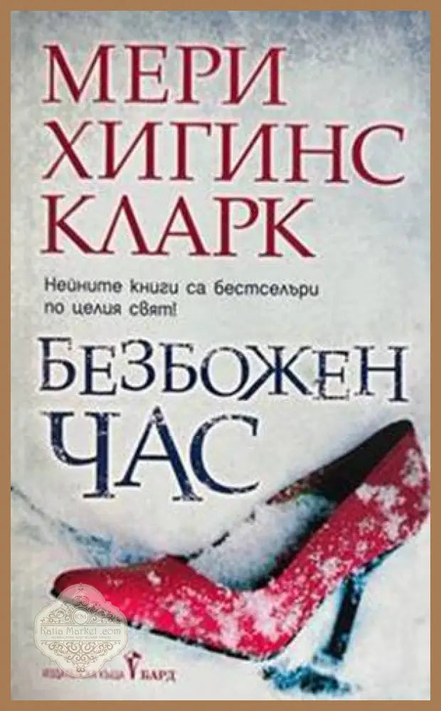 Безбожен час - Мери Хигинс Кларк