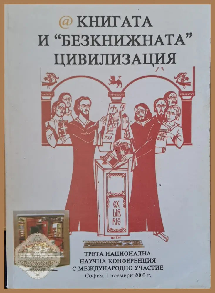 ’Безкнижната’ цивилизация - Книги