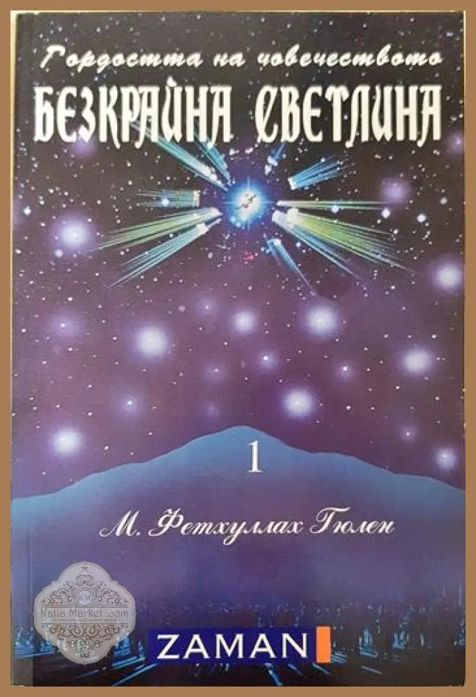 Безкрайна светлина. Том 1 - Фетхуллах Гюлен - Книга