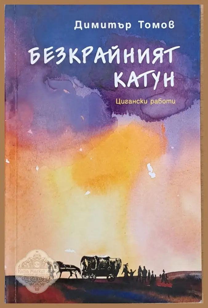 Безкрайният катун - Димитър Томов - Книги