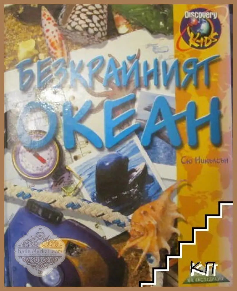 Безкрайният океан - Сю Никълсън