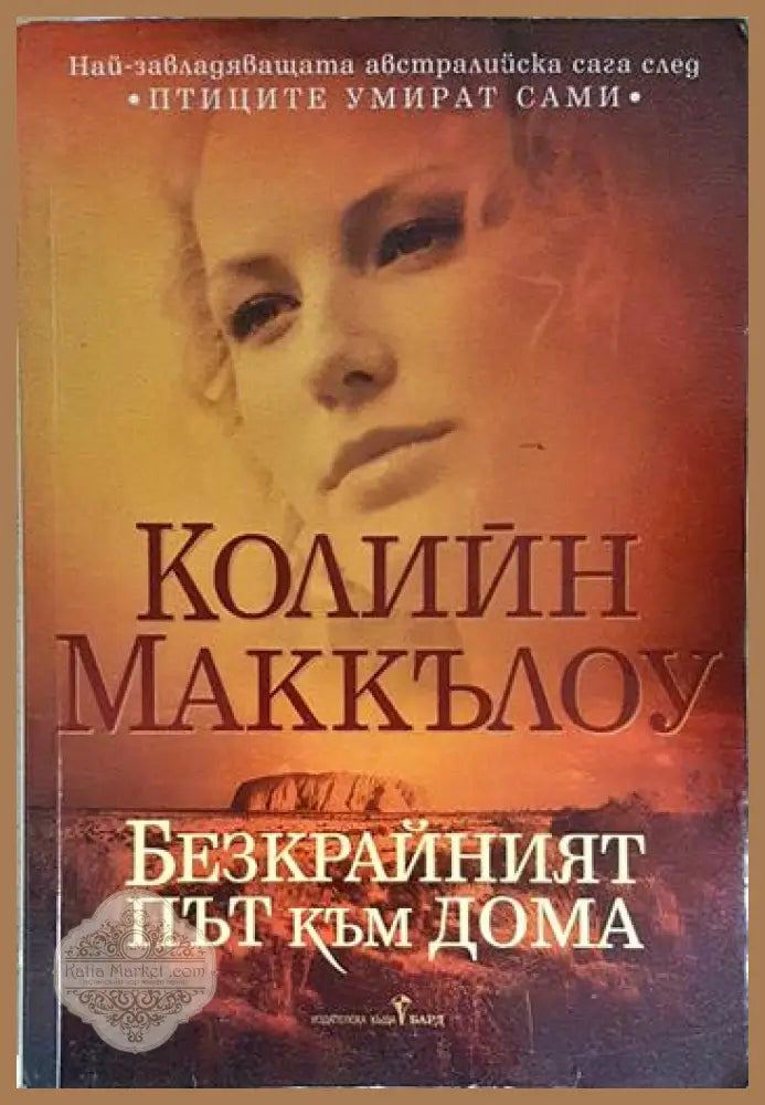 Безкрайният път към дома - Колийн Маккълоу - Книга