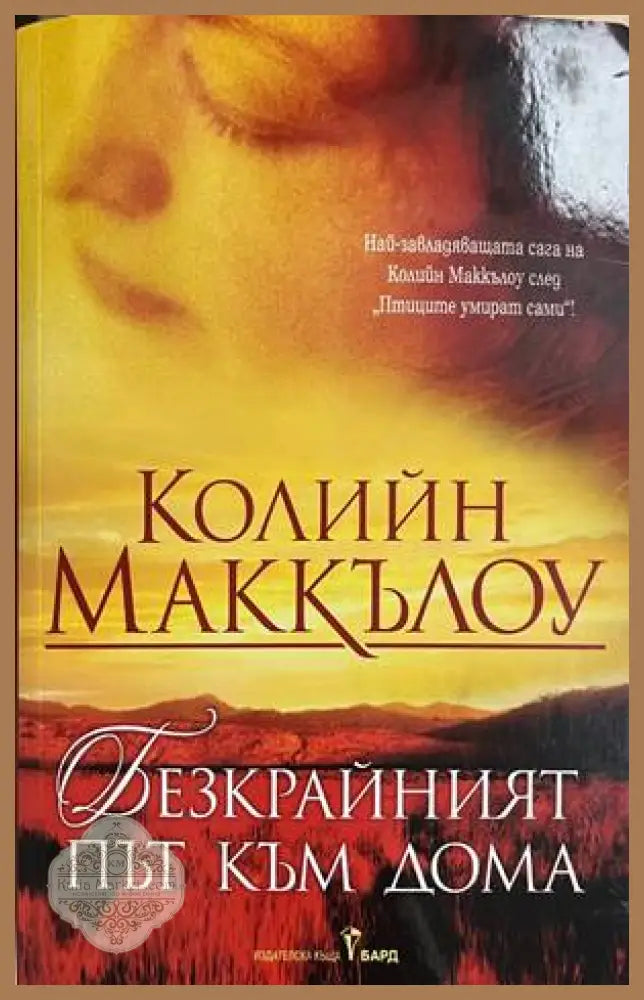 Безкрайният път към дома - Колийн Маккълоу