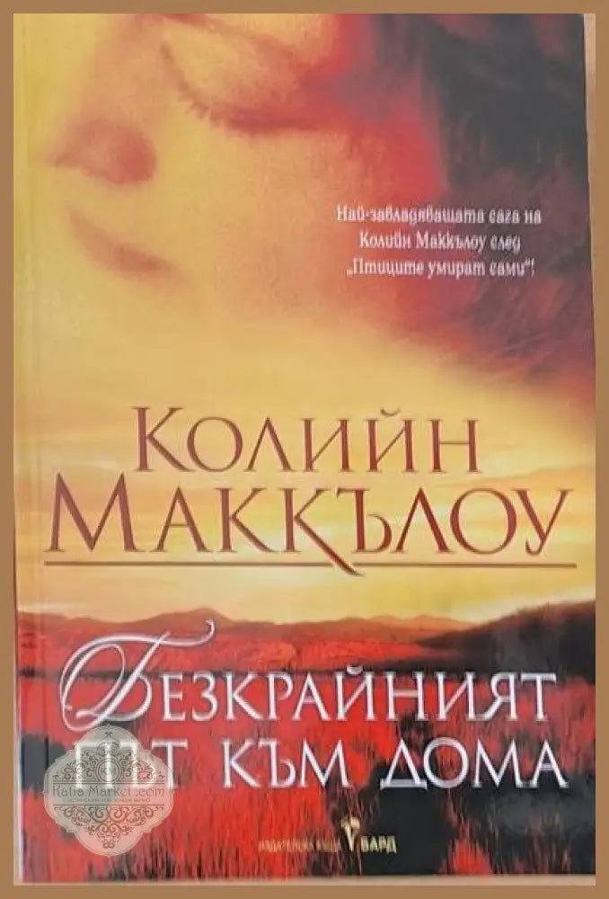 Безкрайният път към дома - Колийн Маккълоу - Книги