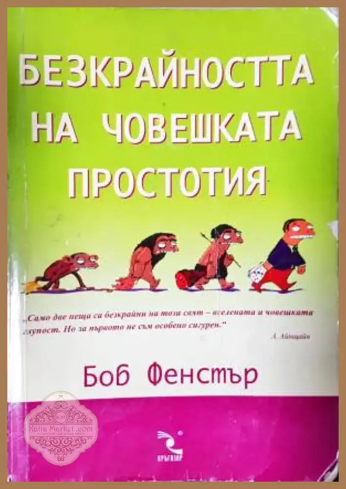 Безкрайността на човешката простотия - Книга