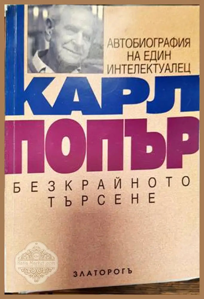 Безкрайното търсене - Карл Попър - Книги