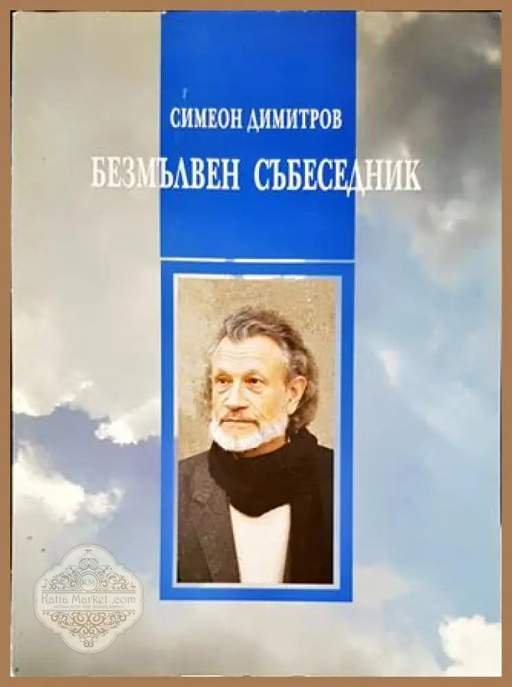 Безмълвен събеседник - Симеон Димитров - Книги