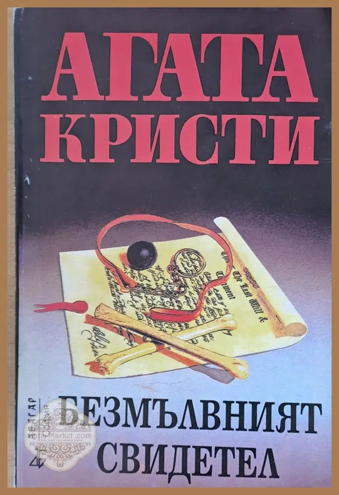 Безмълвният свидетел - Агата Кристи - Книги