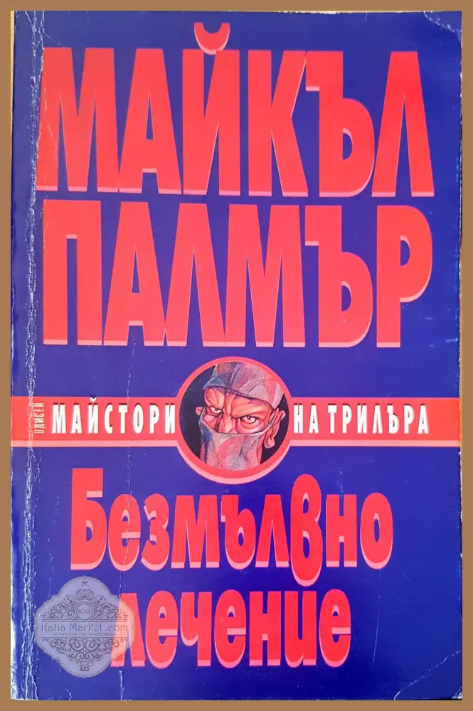 Безмълвно лечение - Майкъл Палмър - Книги