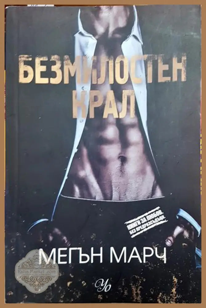 Безмилостен крал. Книга 1 - Мегън Марч - Книга