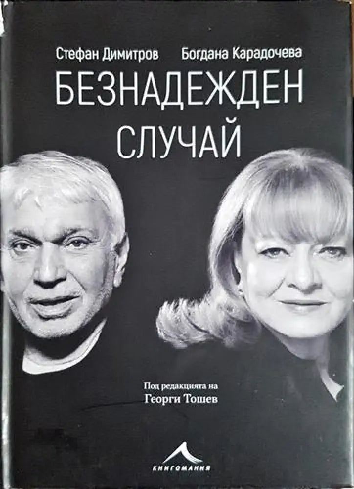 Безнадежден случай (2528) - Книга