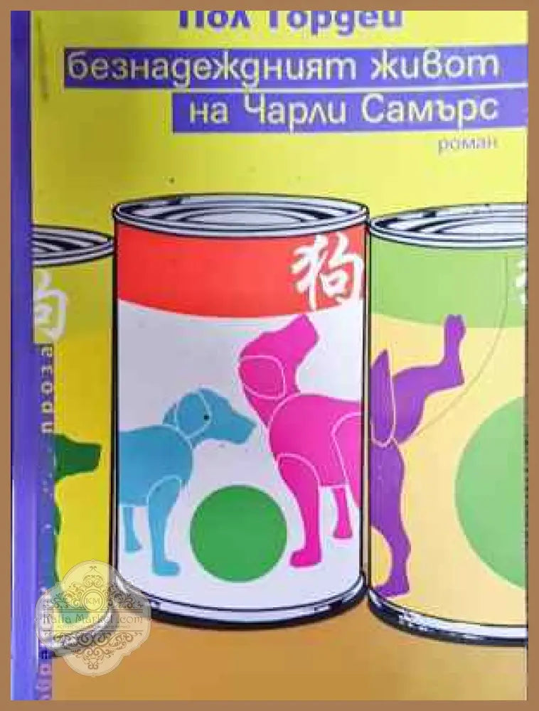 Безнадеждният живот на Чарли Самърс - Пол Тордей - Книга