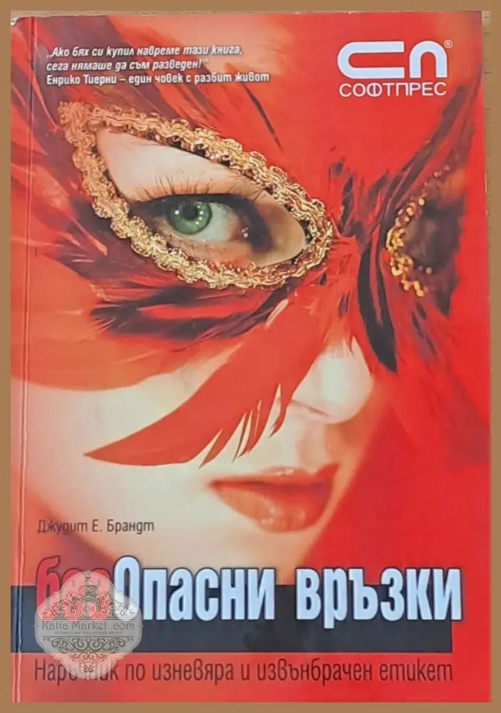 безОпасни връзки. Наръчни по изневяра и извънбрачен етикет - Джудит Е. Брандт - Книги