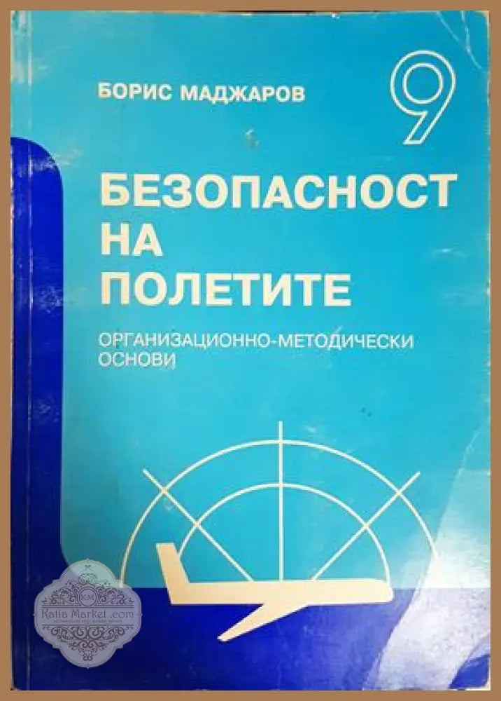 Безопасност на полетите - Борис Маджаров