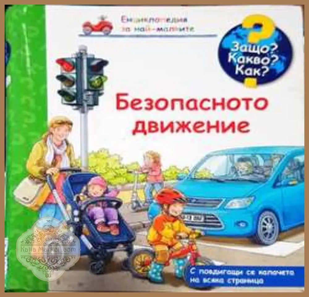Безопасното движение - Колектив - Книга