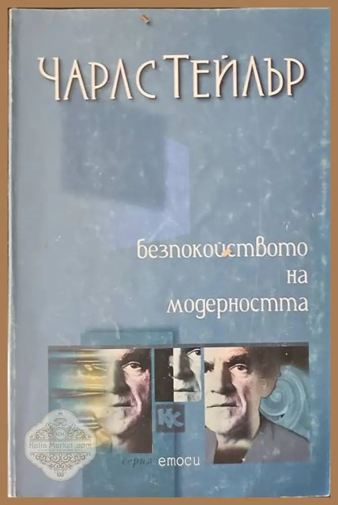 Безпокойствието на модерността - Чарлс Тейлър - Книги