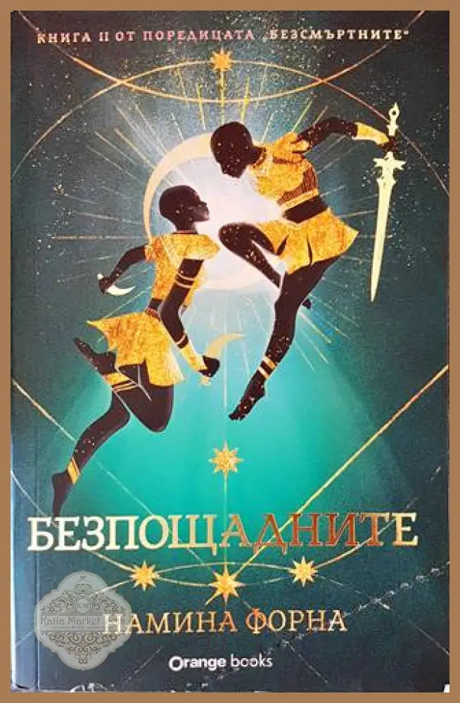 Безпощадните - Намина Форна - Книги