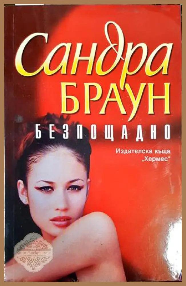 Безпощадно - Сандра Браун - Книги