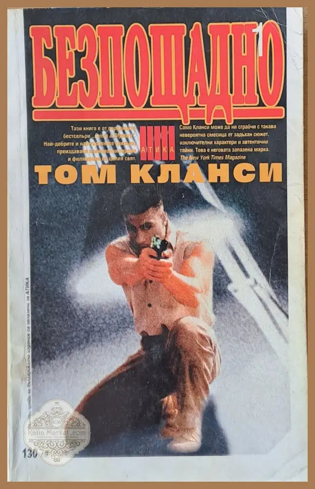 Безпощадно том 1 - Том Клански - Книги