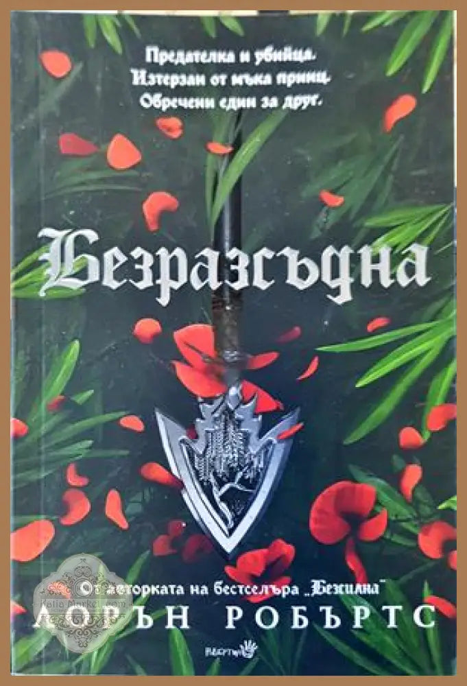 Безразсъдна - Лорън Робъртс - Книги
