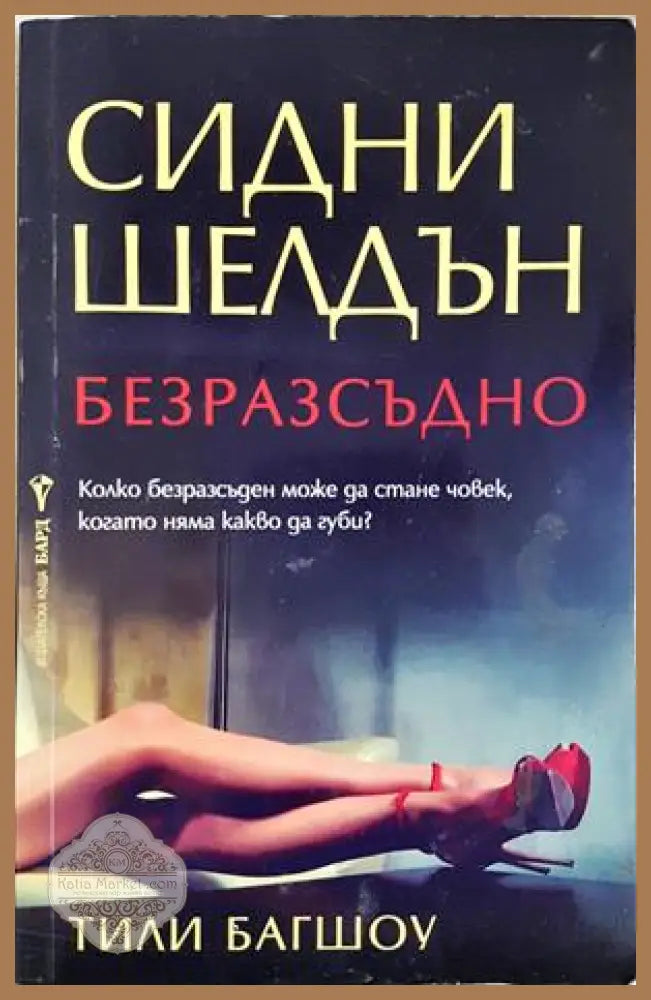 Безразсъдно - Сидни Шелдън, Тили Багшоу