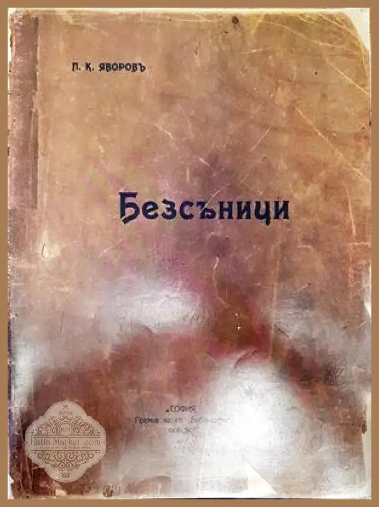 Безсъници - Пейо К. Яворов - Книги