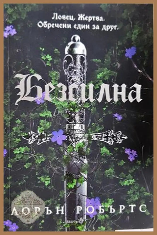 Безсилна - Лорън Робъртс - Книга