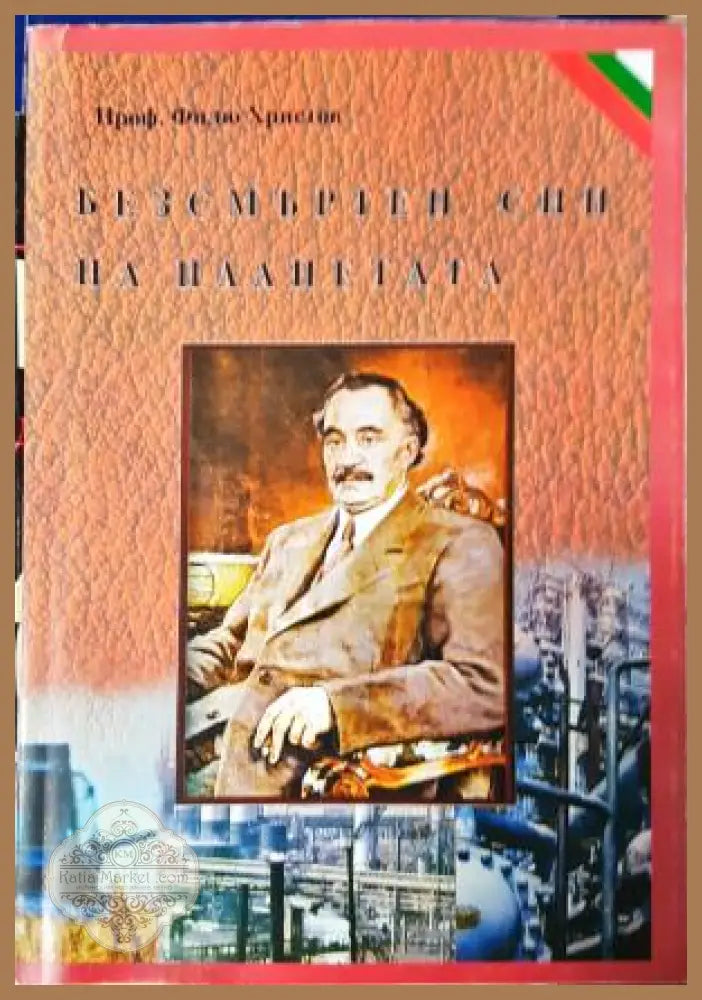 Безсмъртен син на планетата - Филю Христов - Филю Христов - Книга