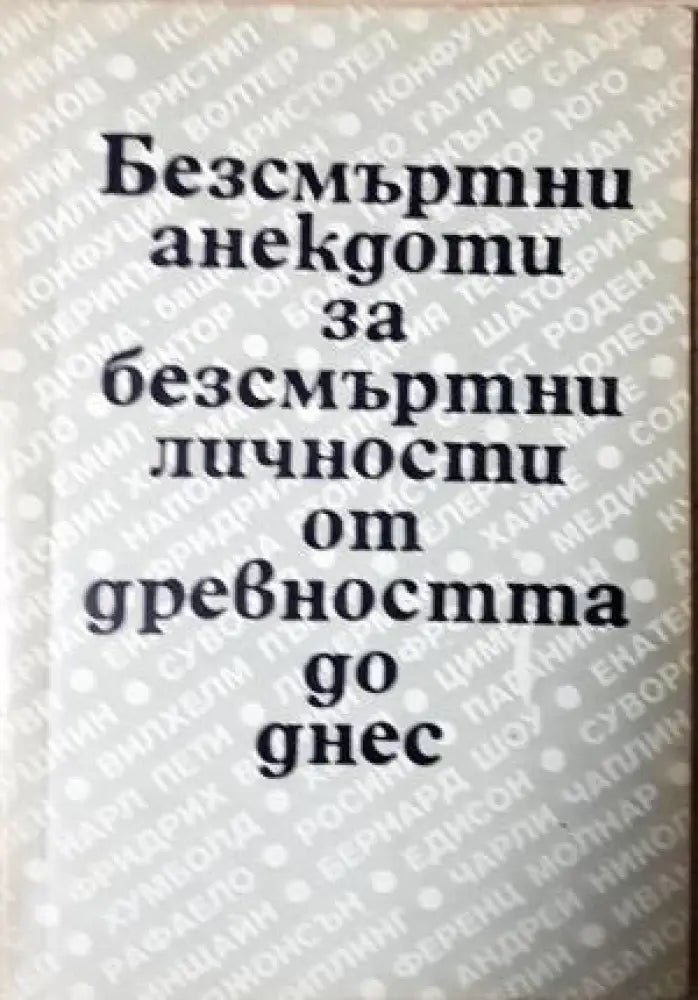 Безсмъртни анекдоти за безсмъртни личности от древността до днес (401) - Книга
