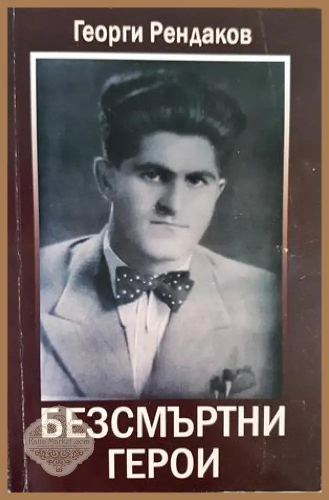 Безсмъртни герои - Георги Рендаков