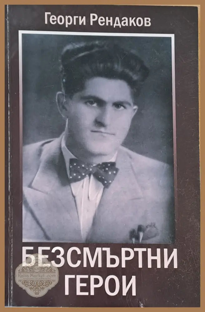Безсмъртни герои - Георги Рендаков - Книги
