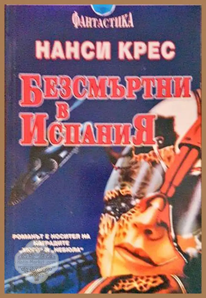 Безсмъртни в Испания - Нанси Крес - Книги